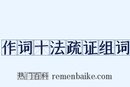 作词十法疏证组词是什么意思的图片
